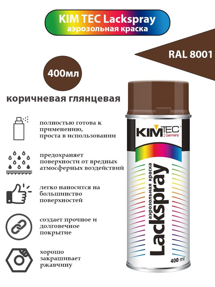 Аэрозольная краска KIM TEC, коричневая, глянцевая, RAL 8011 #1