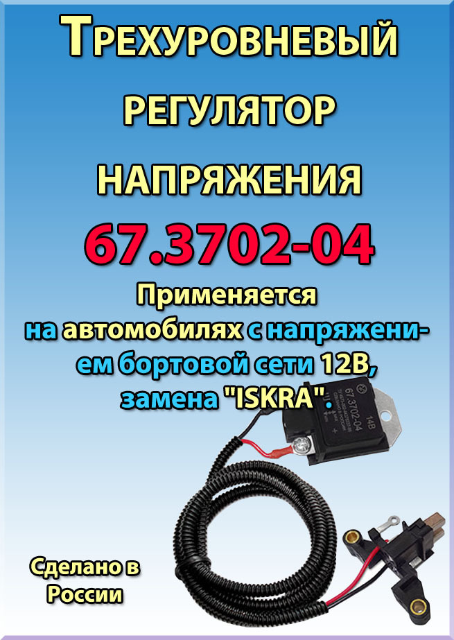 Трехуровневый регулятор реле напряжения для ВАЗ, ГАЗ, УАЗ с ...