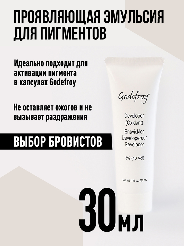 Godefroy Оксидант 3% / оксид / проявляющая эмульсия для краски для бровей в капсулах Developer (Oxidant) #1