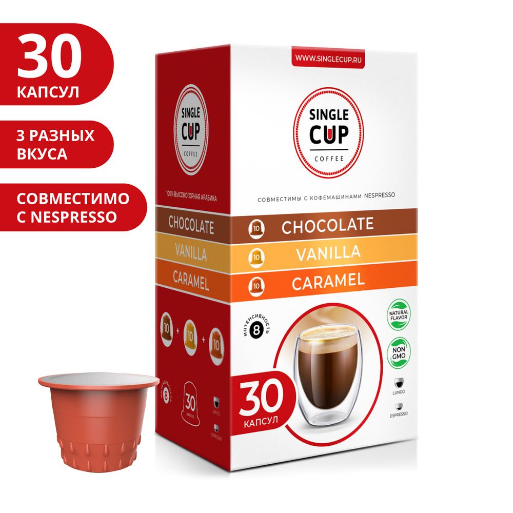 Кофе в капсулах Nespresso формат "Карамель, Ваниль, Шоколад" 30 шт. Single Cup Coffee  #1