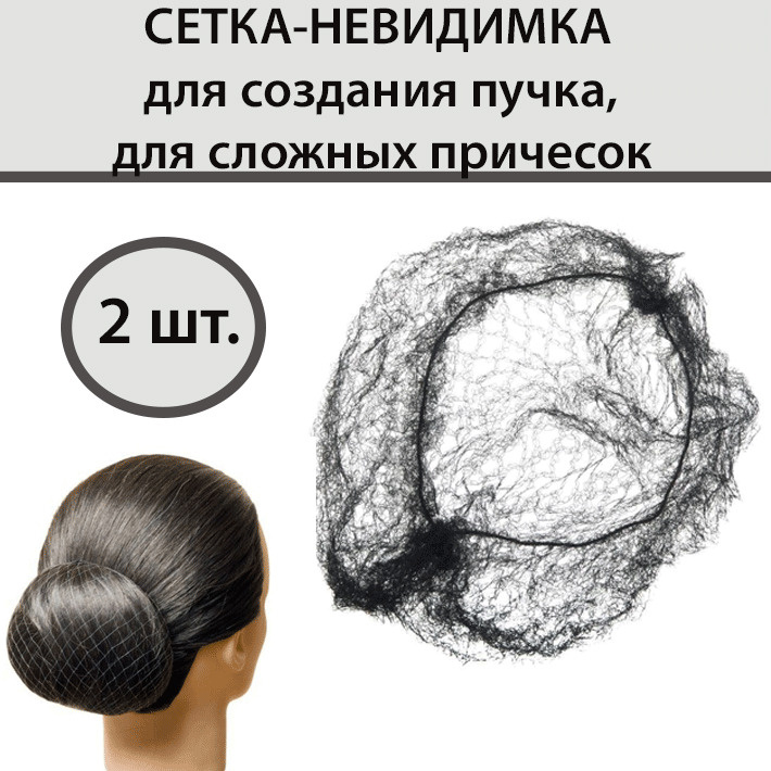 Сеточка для волос/Сеточка паутинка для создания причёсок большая/Сетка на пучок/Сетка на волосы, цвет #1