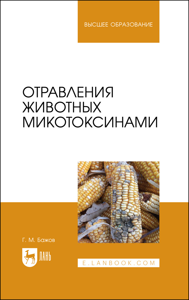 Отравления животных микотоксинами. Учебное пособие для вузов | Бажов Геннадий Михайлович  #1