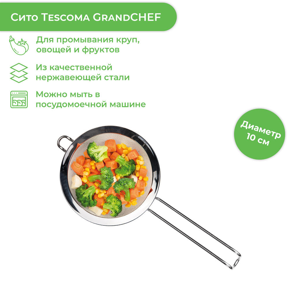 Сито GrandCHEF диаметр 10 cм #1