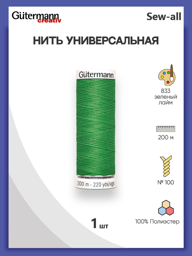 Универсальная нить Sew-All, 100% п/э, 200 м, 1 шт, 748277, Gutermann, 833 зеленый лайм  #1