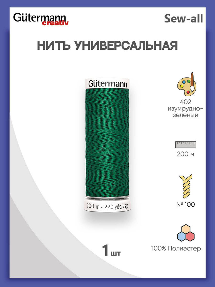 Универсальная нить Sew-All, 100% п/э, 200 м, 1 шт, 748277, Gutermann, 402 изумрудно-зеленый  #1