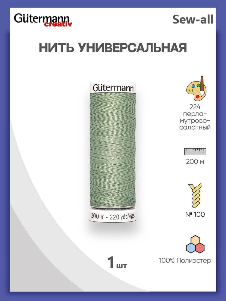 Универсальная нить Sew-All, 100% п/э, 200 м, 1 шт, 748277, Gutermann, 224 перламутрово-салатный  #1