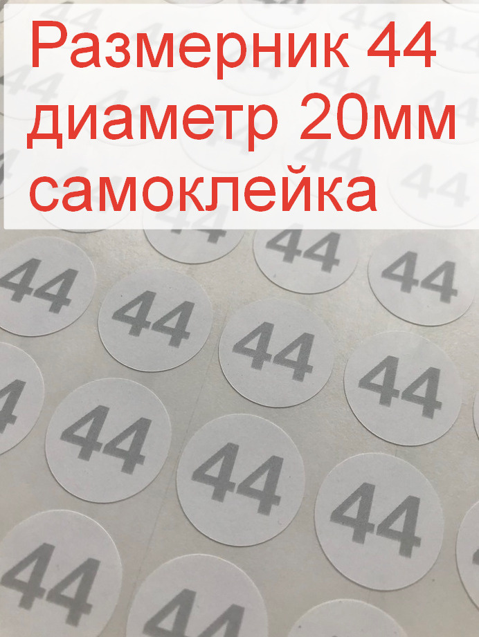 Размерники для одежды 44 (круглые, диаметр 20мм, бумага самоклейка, печать серая) 5шт.  #1