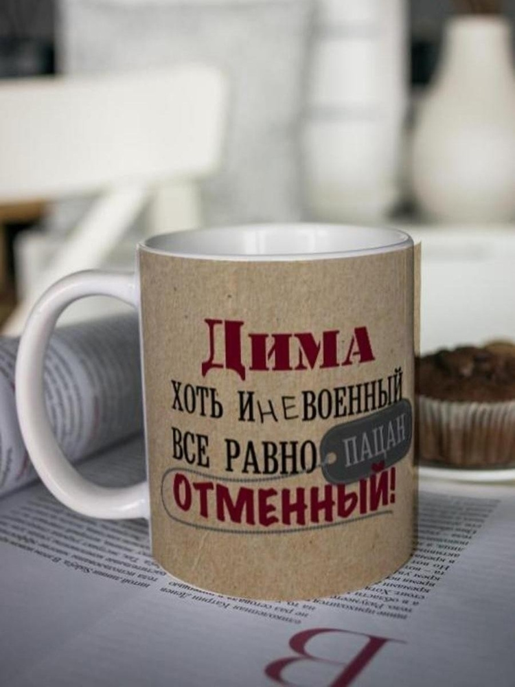 Кружка для чая "Отменный" Дима чашка с принтом подарок на 23 февраля любимому мужчине папе  #1