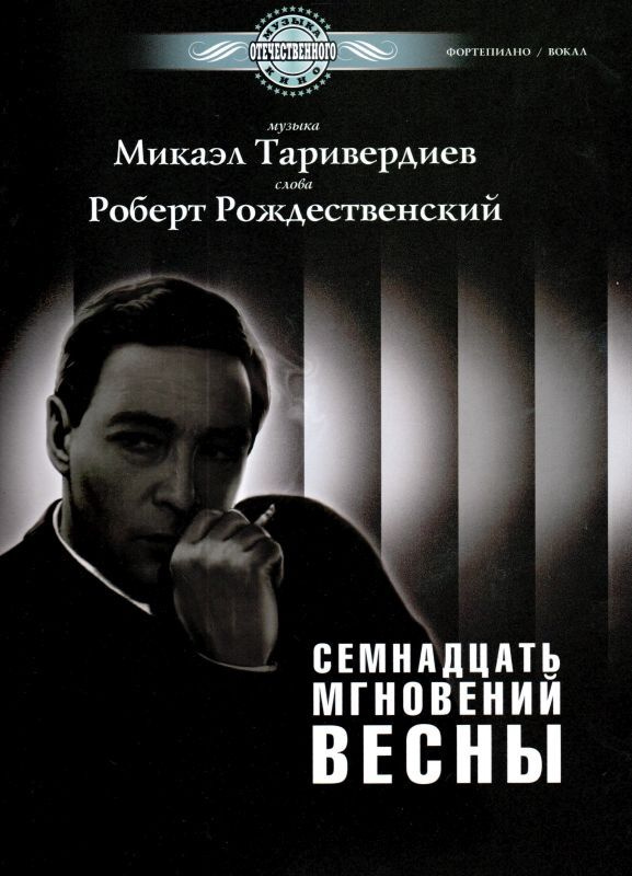 Семнадцать мгновений весны. Музыка из фильма. Для голоса и фортепиано | Таривердиев М.  #1