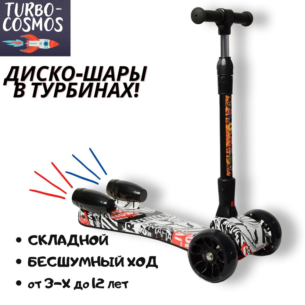 SCOOTER Самокат детский, трехколесный, с блютузом и турбинами "TurboCosmos", черный, белый  #1