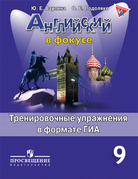 Английский язык. 9 класс. Тренировочные упражнения в формате ГИА. Учебное пособие | Ваулина Юлия Евгеньевна, #1