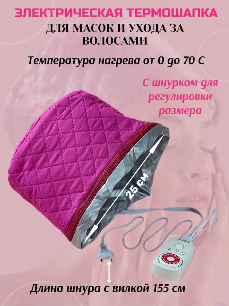 Термошапка TERMAX парикмахерская для масок и ухода за волосами, электрическая, с регулировкой температуры #1