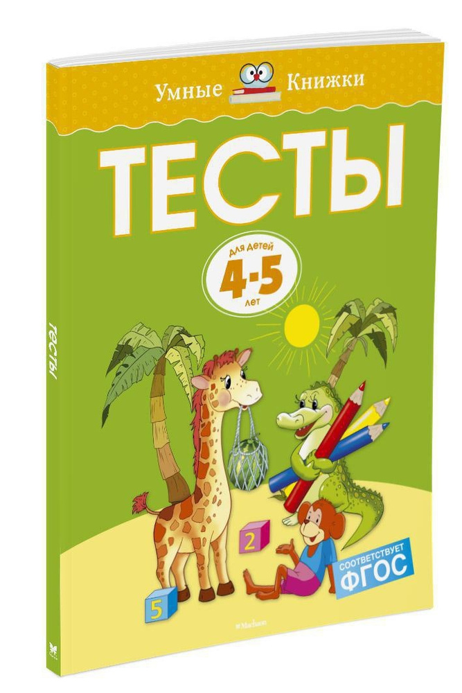 Тесты (4-5 лет) | Земцова Ольга Николаевна #1