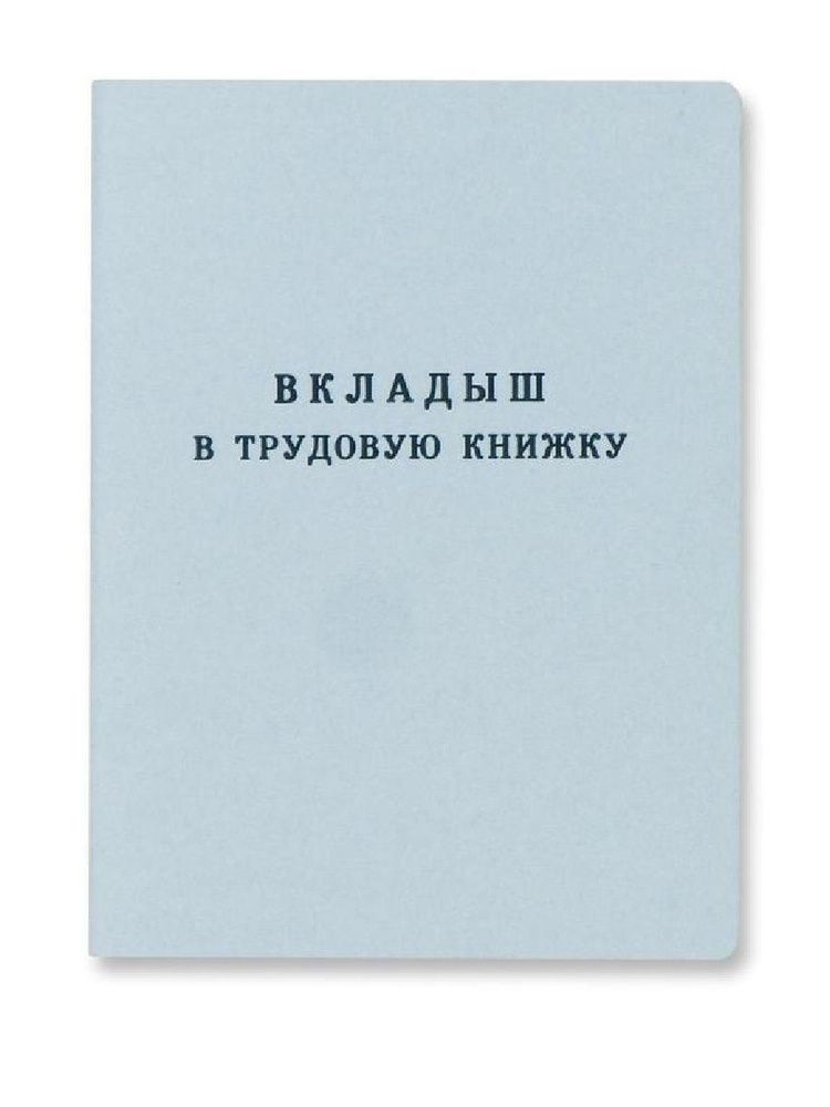 Вкладыш в трудовую книжку Бланк Серии ВТ-III 1 штука #1