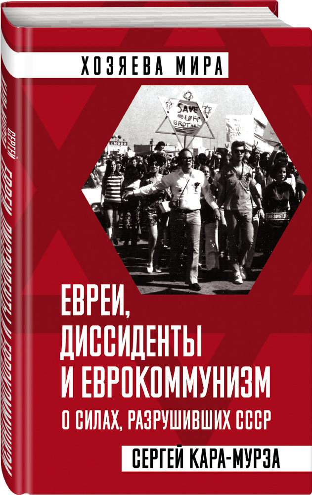 Евреи, диссиденты и еврокоммунизм. О силах, разрушивших СССР | Кара-Мурза Сергей Георгиевич  #1