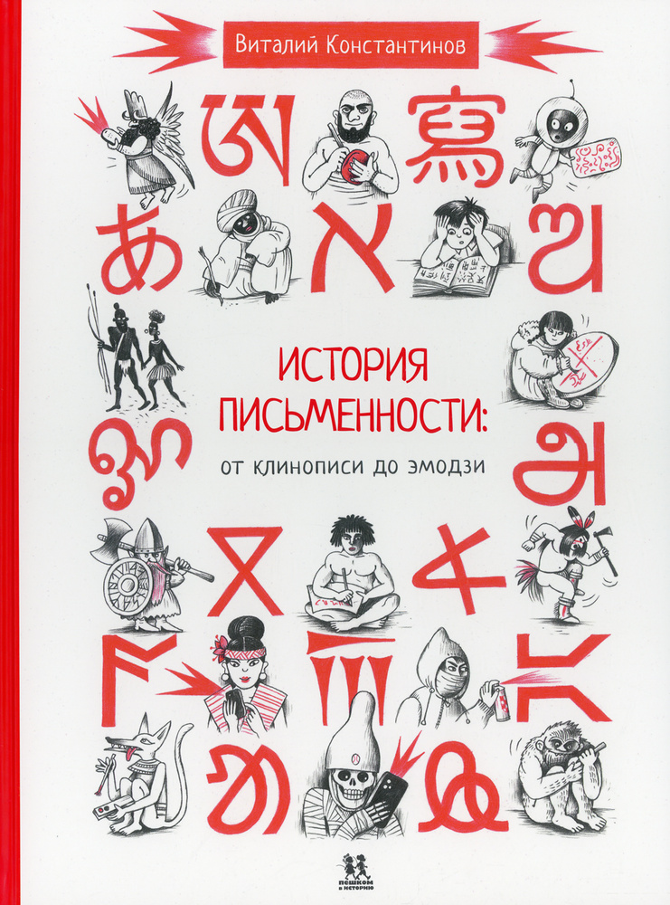 История письменности. От клинописи до эмодзи | Константинов Виталий  #1