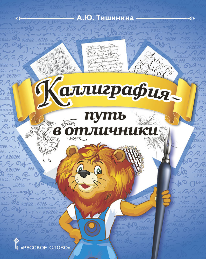 Каллиграфия - путь в отличники. Учебное пособие по чистописанию и творческой каллиграфии. 1-4 класс. #1