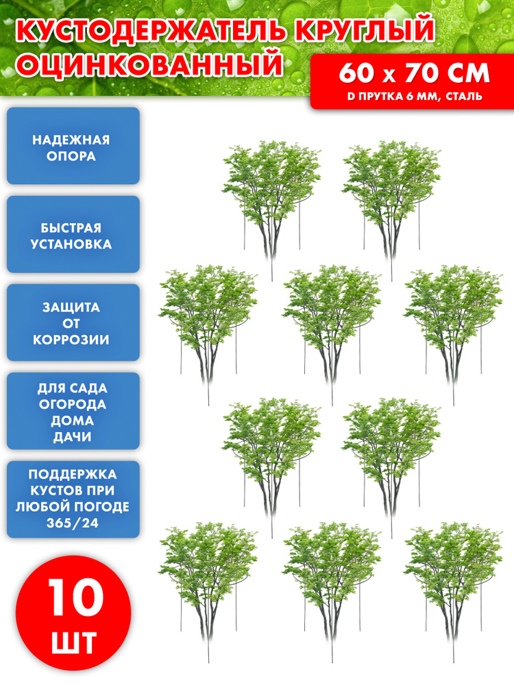 Кустодержатель металлический садовый круглый под кусты, цветы 10 шт /60*70/ Подставка под растения  #1