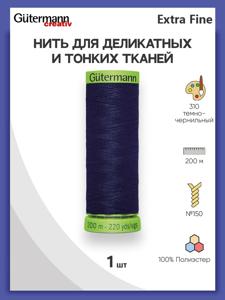 Нить Extra Fine 150 для особо деликатных тканей, 200 м, 100% п/э, 744581, Gutermann, цвет № 310 темно-чернильный #1