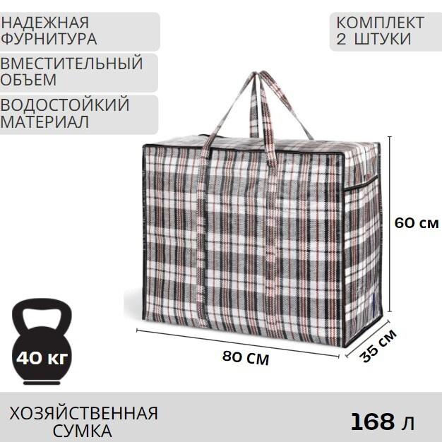 Сумка хозяйственная 80х 60х 35 см Ахмад клетка 2 штуки, сумка шоппер, сумка клетчатая, сумка для переезда #1