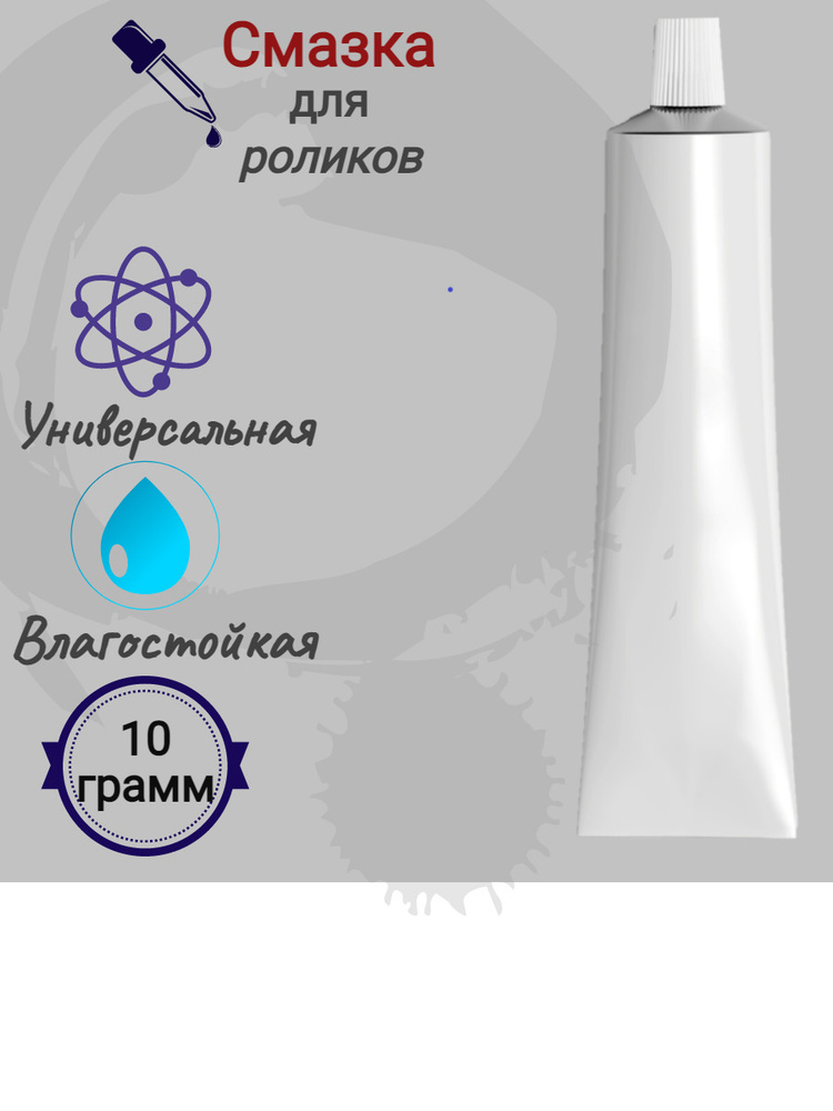 Смазка для роликов душевой кабины SSL силиконовая влагостойкая универсальная 10 г  #1