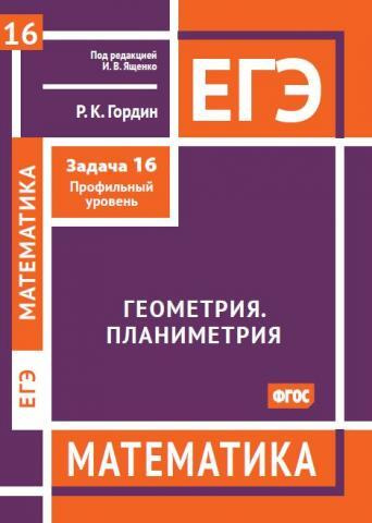 ЕГЭ. Математика. Геометрия. Планиметрия. Задача 16 (профильный уровень) | Гордин Рафаил Калманович  #1