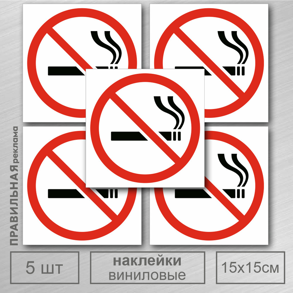 Наклейка Не Курить 15х15 см. 5 шт. / Знак Курение Запрещено. Правильная Реклама  #1