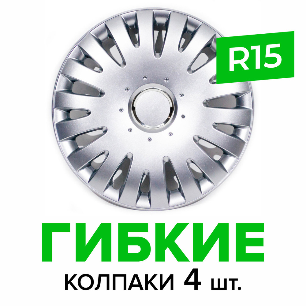 Гибкие колпаки на колёса R15 SKS 306 (SJS) штампованные диски авто 4 шт.  #1