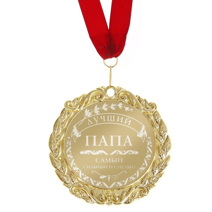 Медаль с гравировкой Комплимент "Лучший папа" #1