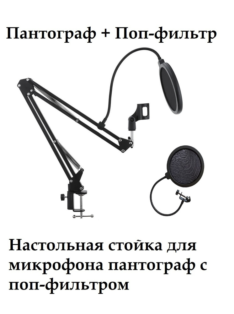 Аксессуар для микрофона Пантограф для микрофона с держателем для микрофона и поп фильтром, черный  #1