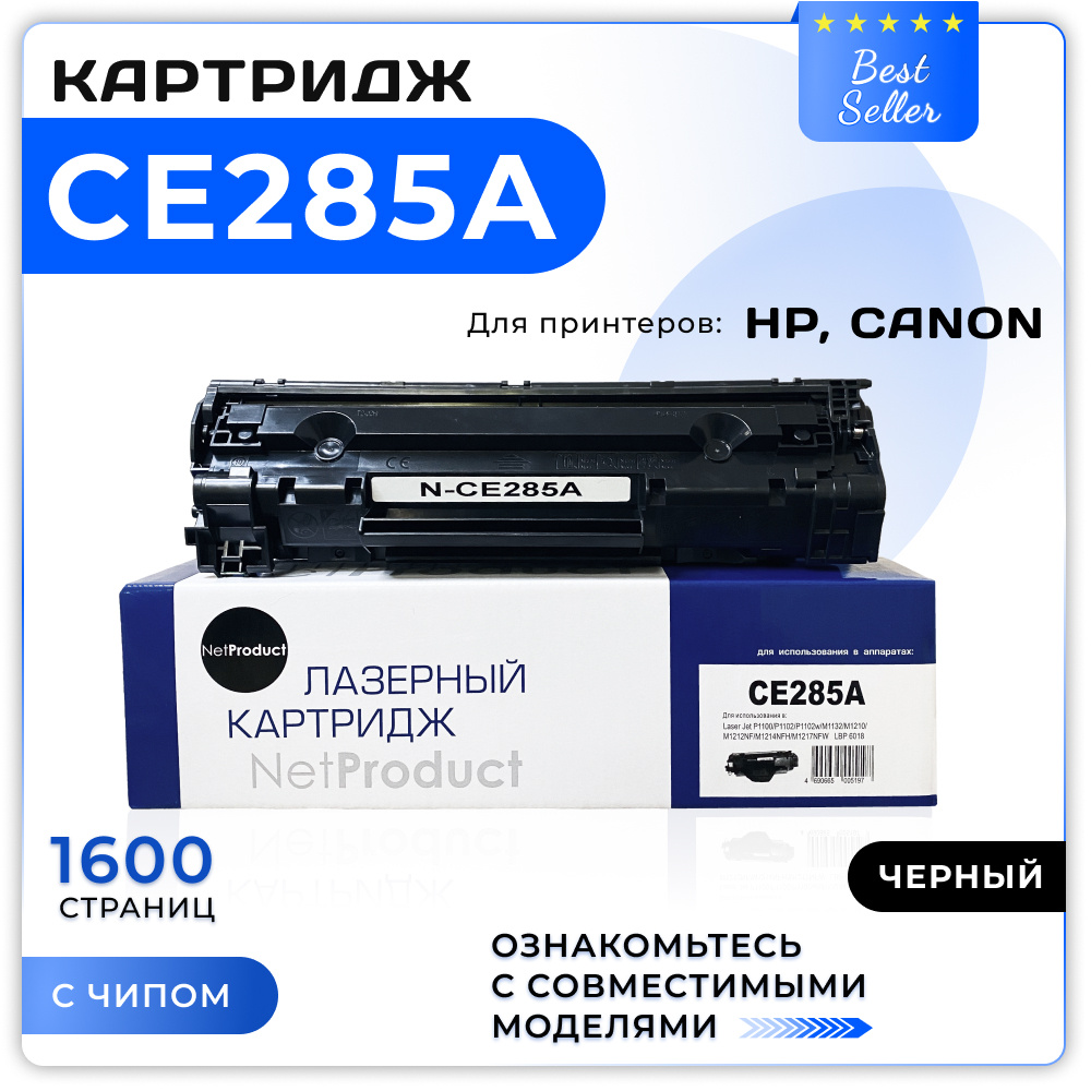 Картридж лазерный NetProduct CE285A для HP LaserJet Pro M1212nf/ P1102/M1132/P1120w, черный  #1