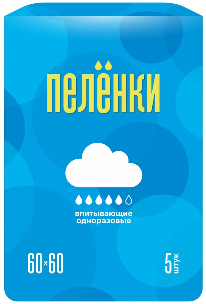 Пеленки одноразовые впитывающие классические 60х60 см 5 шт  #1