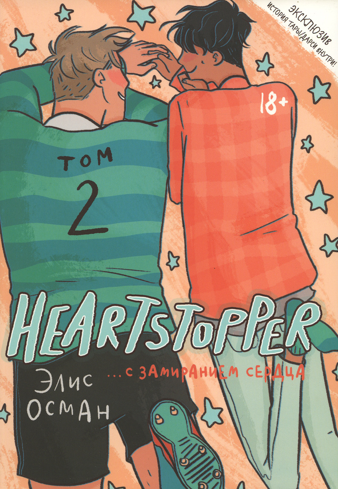 Heartstopper. С замиранием сердца Т. 2 | Осман Элис #1