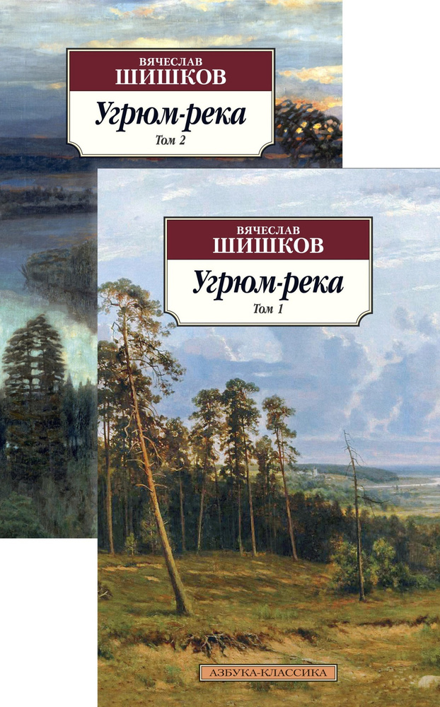 Угрюм-река в 2 т. (комплект) | Шишков Вячеслав #1