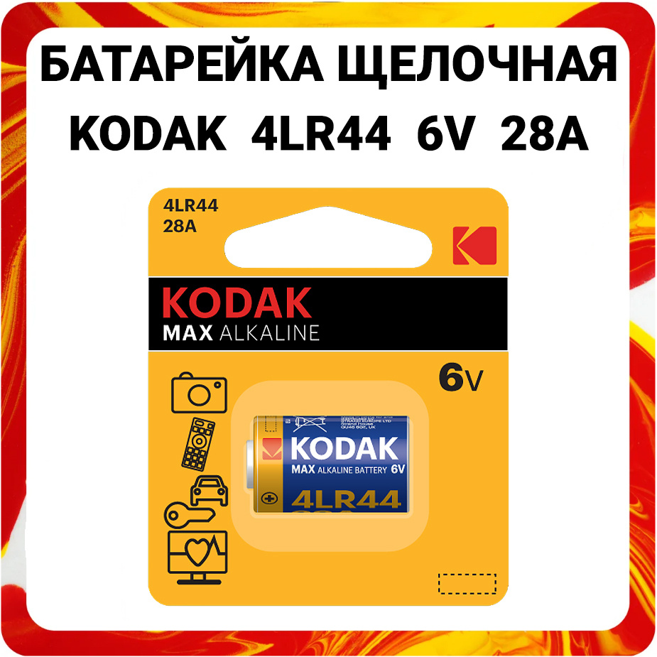 Батарейка щелочная Kodak 4LR44 Max Alkaline 28A 6V #1