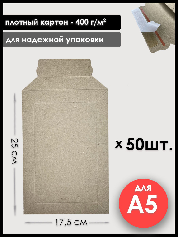 Конверт картонный крафтовый А5, 50 шт., плотность 400 г/м2 #1