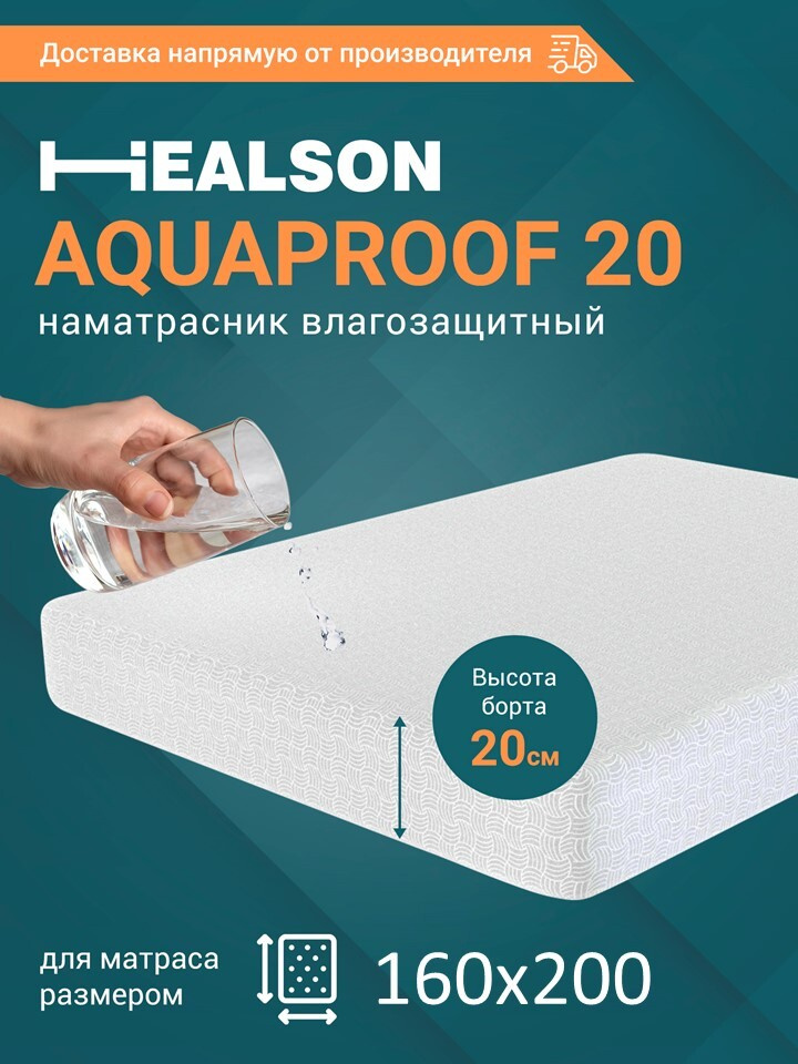 Healson Наматрасник защитный 160x200х20см белый #1