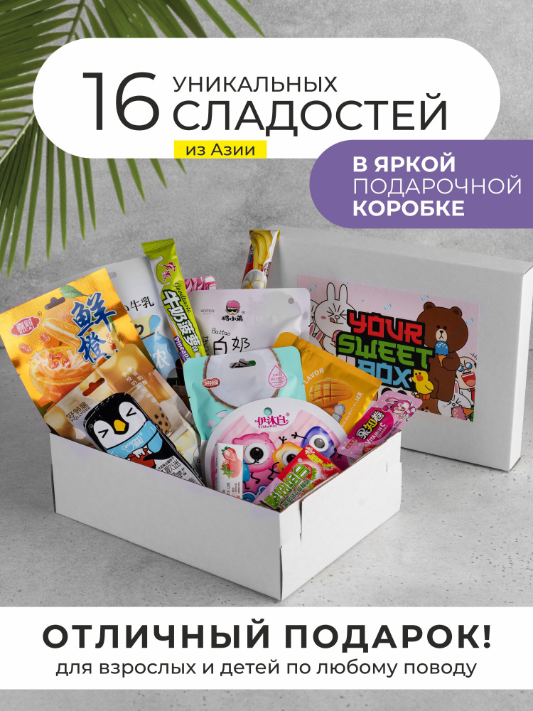 Подарочный набор сладостей Товар Дня "Your Sweet Box ". Сладкий подарок для детей и взрослых. Сюрприз #1