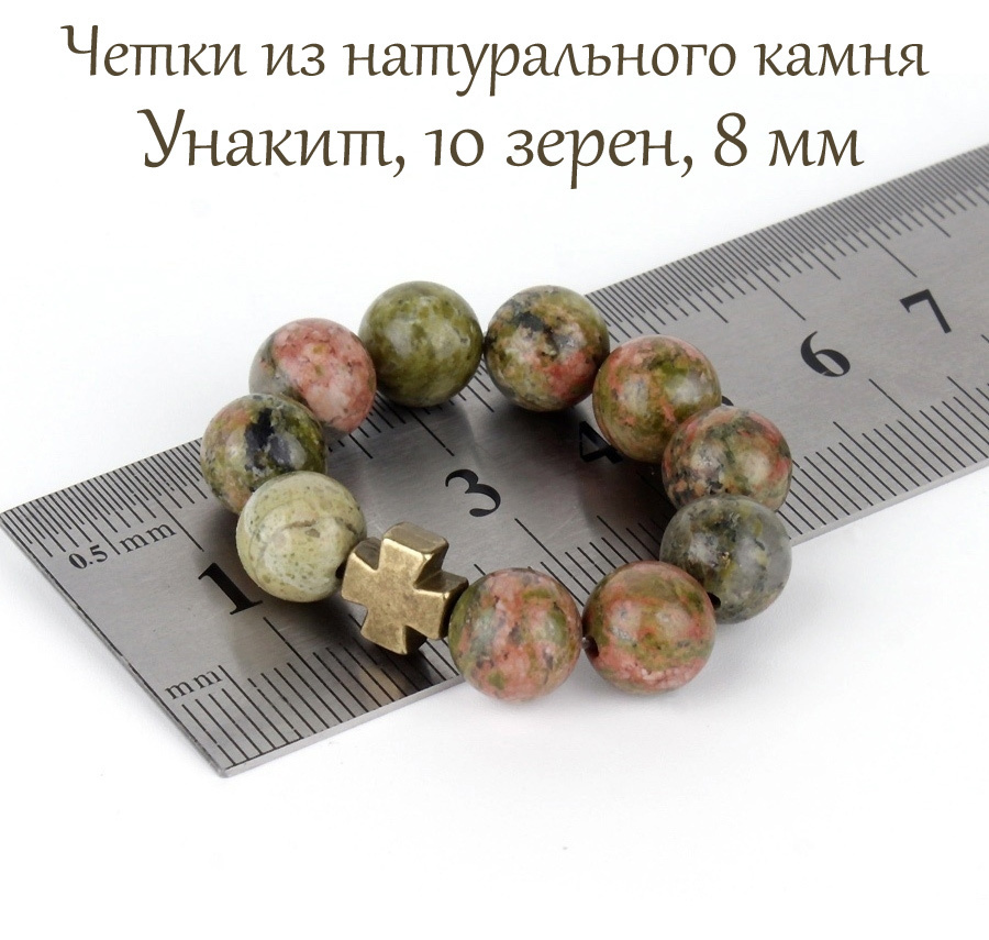 Православные четки из натурального камня Унакит, 10 бусин, 8 мм, с крестом.  #1
