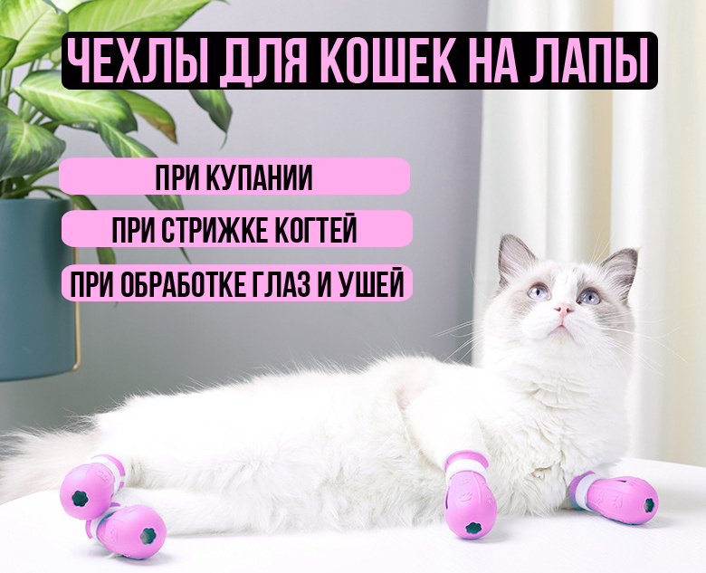 Чехлы на кошачьи лапы / Универсальные водонепроницаемая силиконовая обувь для кошек- (4шт.) , цвет розовый #1