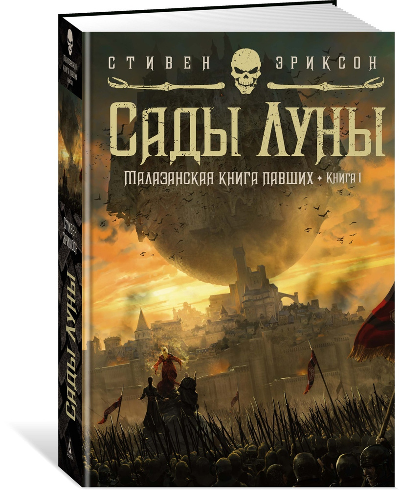 Малазанская книга павших. Книга 1. Сады Луны | Эриксон Стивен  #1