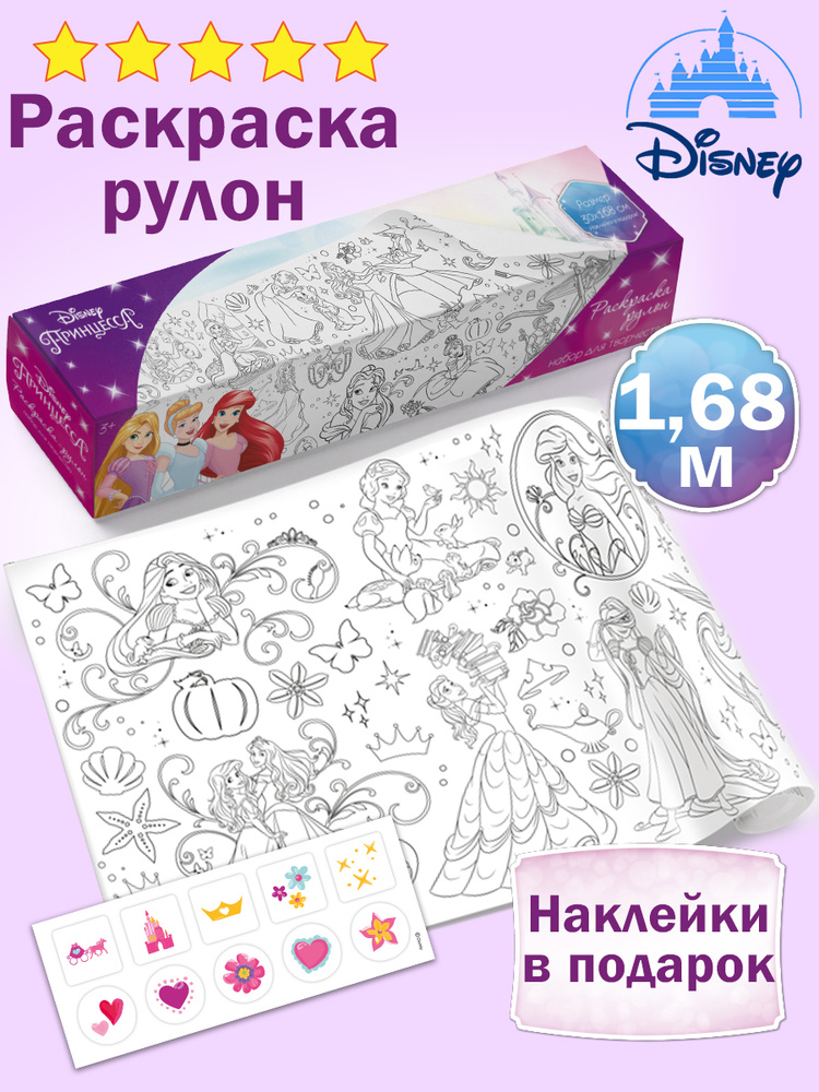 Очень большая раскраска-рулон Disney Принцессы Рапунцель, Ариель, Жасмин, Белль, подарок в садик/школу, #1