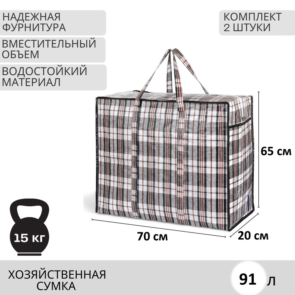 Сумка хозяйственная 70х65х20см Клетка черная 2штуки, сумка клетчатая, сумка для переезда на молнии, сумка #1