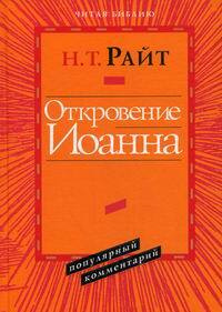 Откровение Иоанна | Райт Николас Томас #1