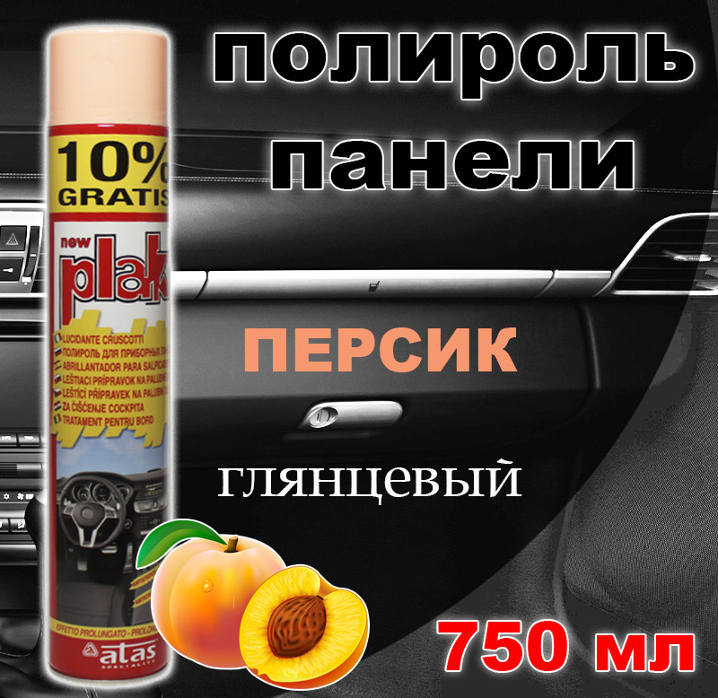 Полироль пластика/для приборной панели, бампера авто Plak "Персик", 750 мл  #1