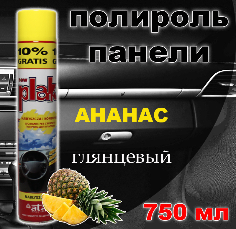 Полироль пластика/для приборной панели, бампера авто Plak "Ананас", 750 мл  #1