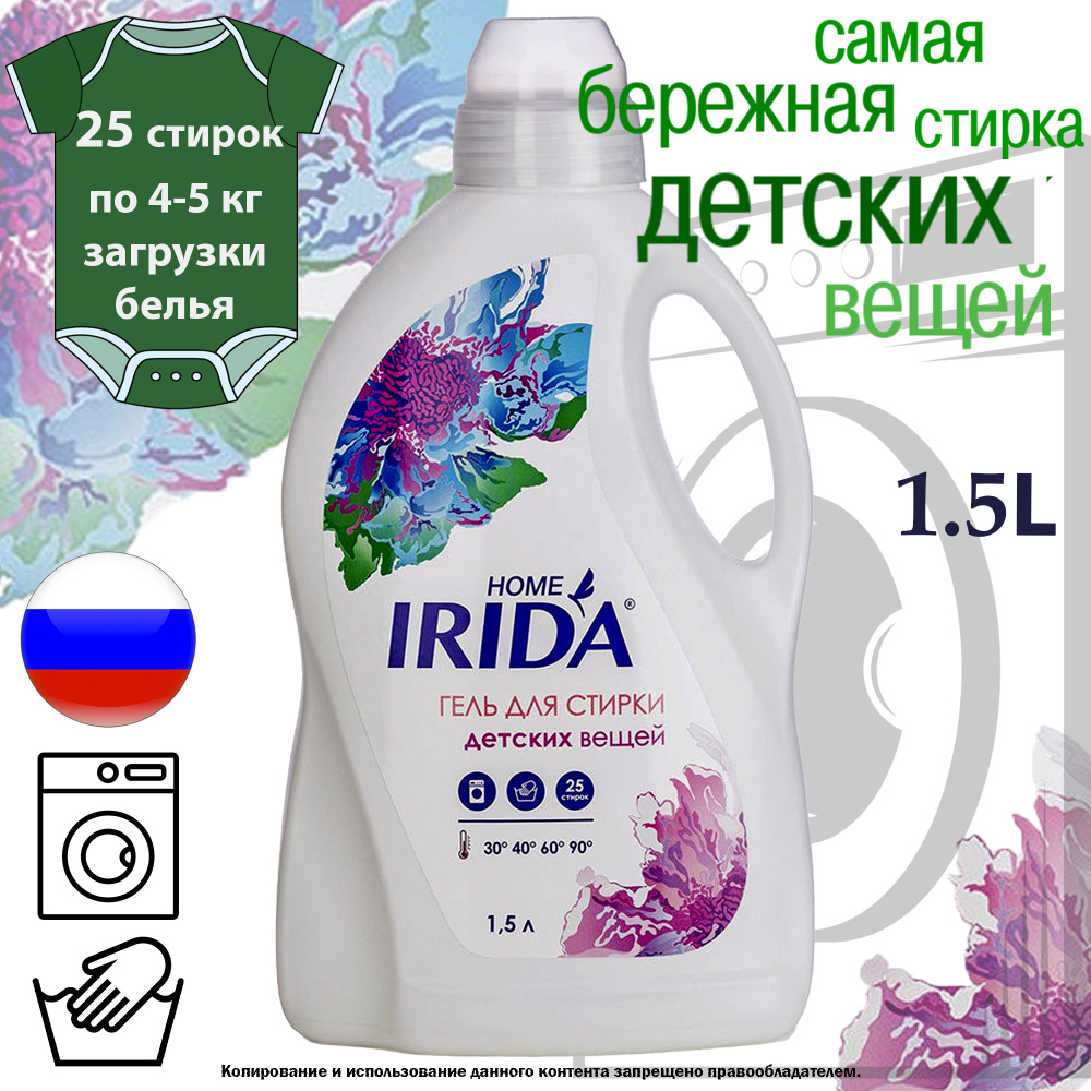 Гель для стирки Детского белья IRIDA HOME (ИРИДА ХОУМ) 1,5 л #1