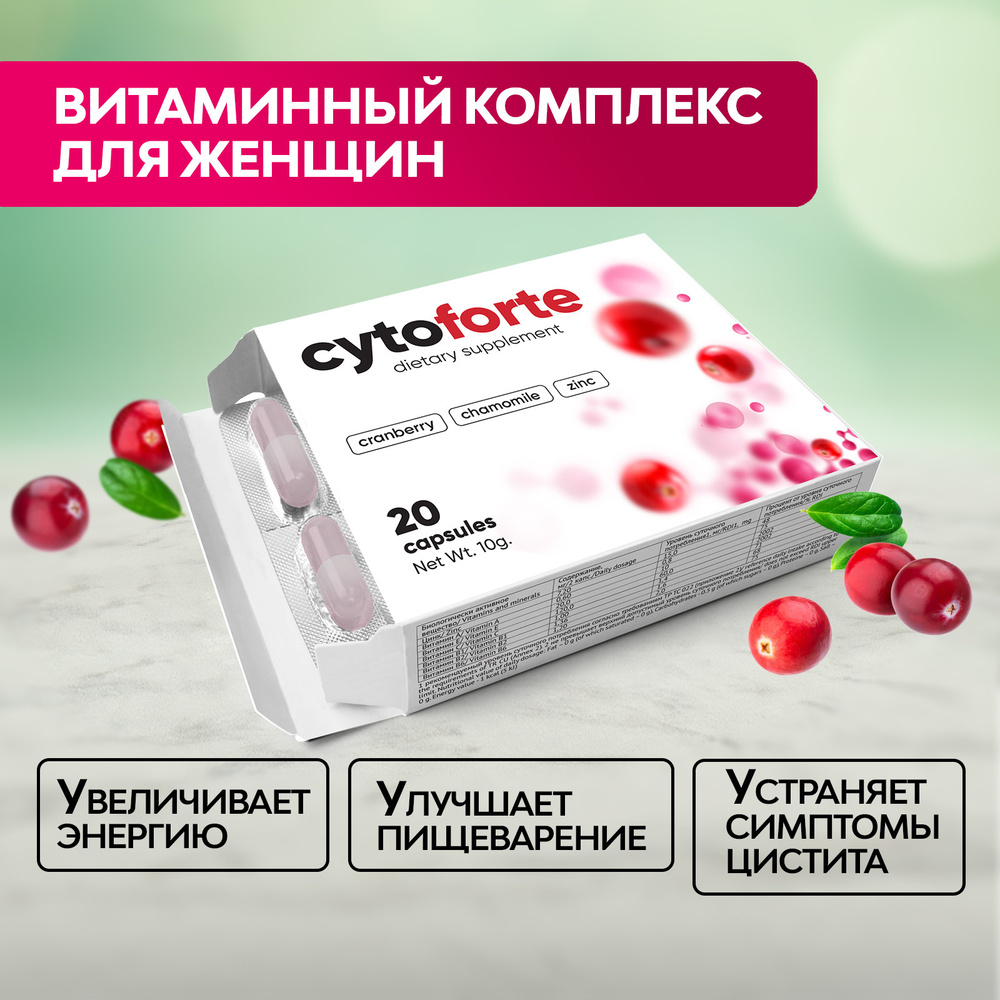 Витамины для профилактики цистита для женщин Cytoforte, с витамином С, с клюквой, для здоровья мочевыводящих #1