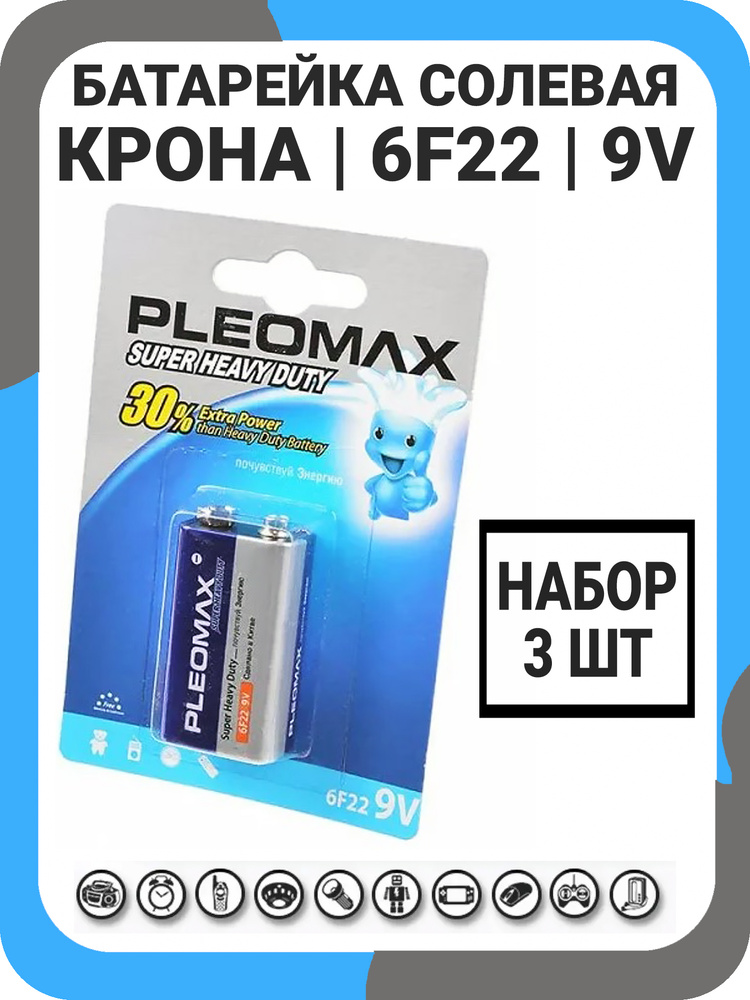 Pleomax Батарейка Крона (6F22, 1604D), Солевой тип, 9 В, 3 шт #1