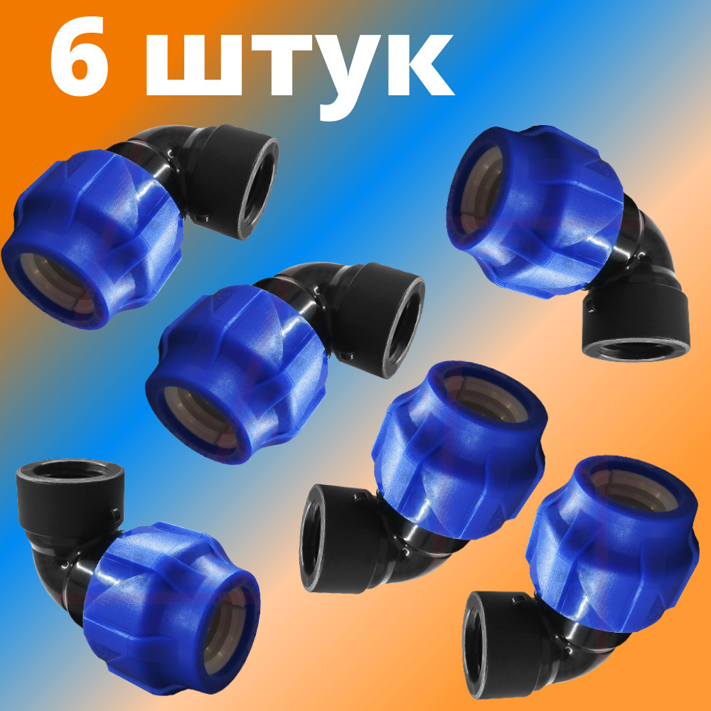 Угол (отвод) ПНД переходной 25 мм с внутренней резьбой 1", VALFEX, Россия (6 штук)  #1